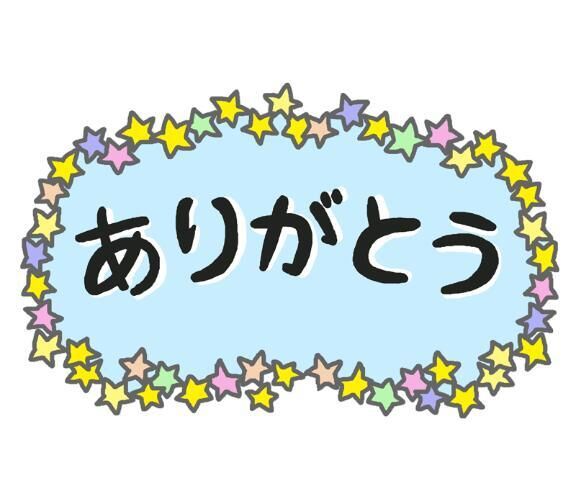ありがとう&#9825;&#9825;