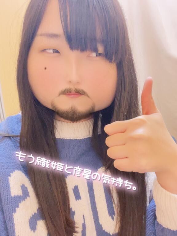 もぅ織姫と彦星の気持ち&#129402;