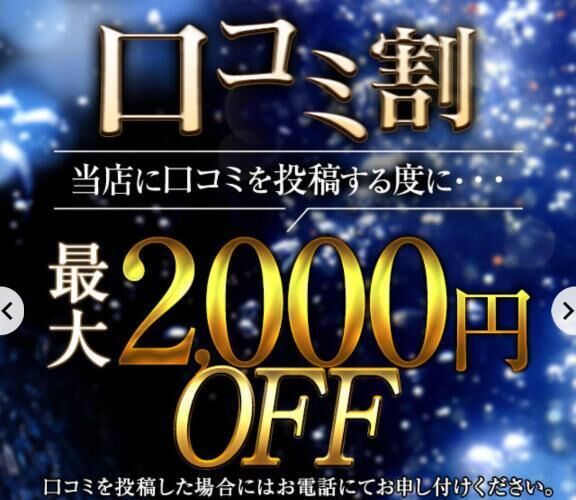 クチコミ割