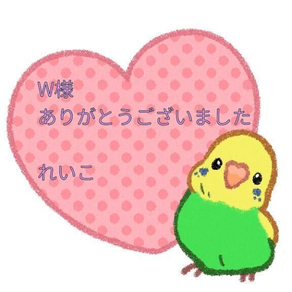 W様　お礼です&#9825;