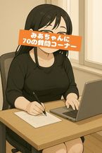 風俗嬢・みあの「よくある質問まとめ」
