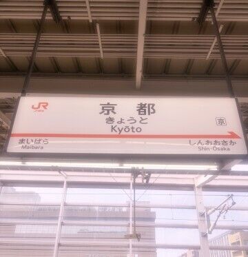 着きました