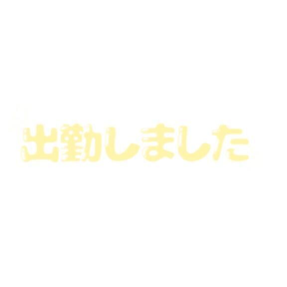 7/8出勤