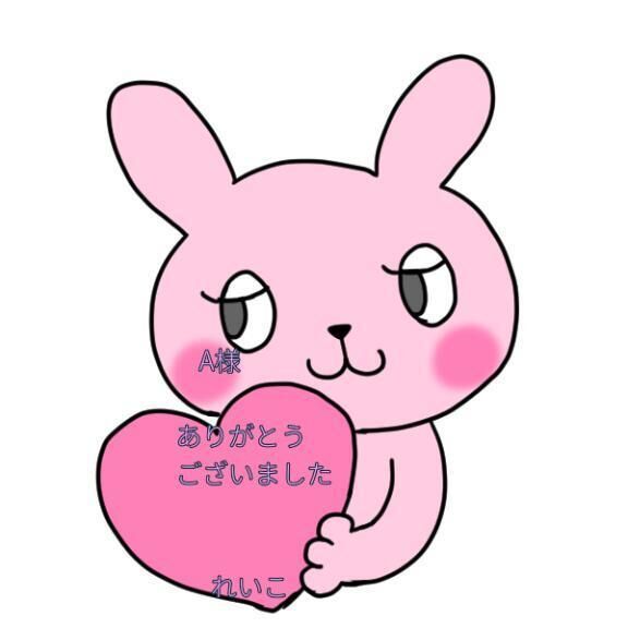 A様　お礼です♡