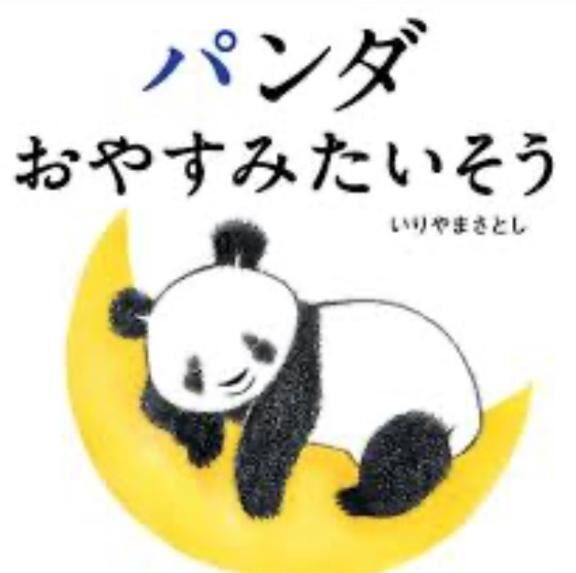 &#129655;おやすみ&#129655;
