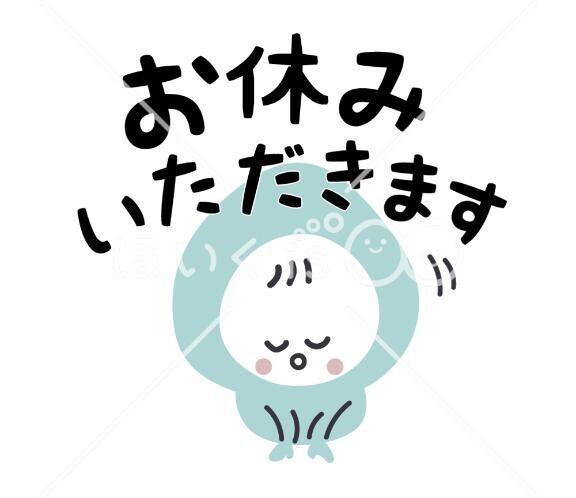 本日お休みいただきます…