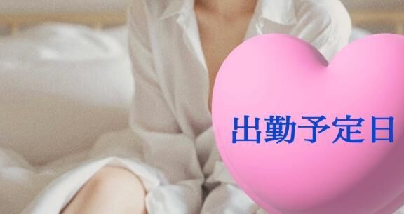 出勤予定日