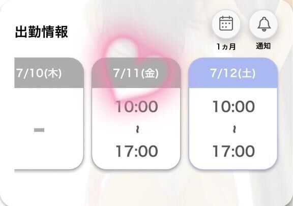 次回の出勤