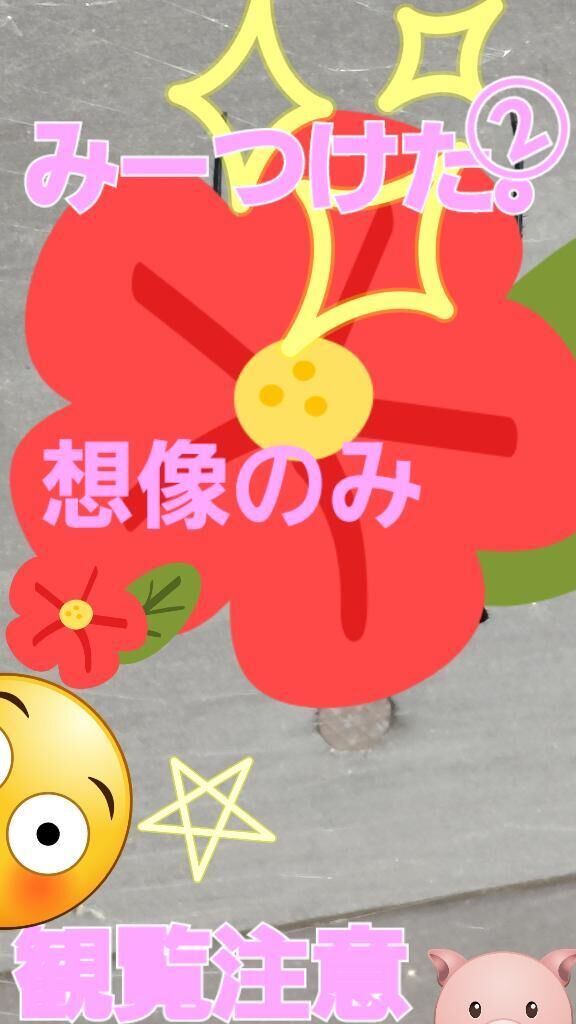 みーつけた。&#9825;