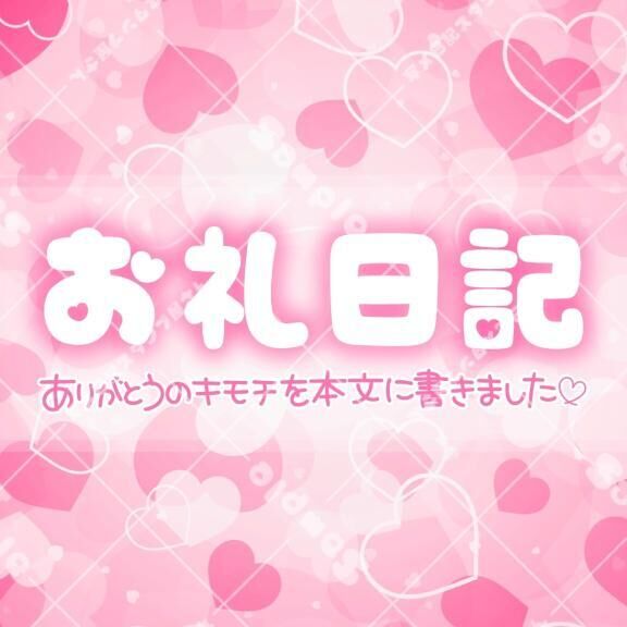 お礼日記♡