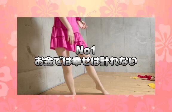 お金では幸せは計れない