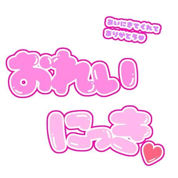 お礼&#9825; 7/9 19:30&#x301C;