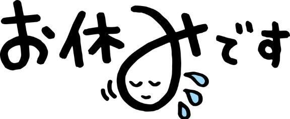 今日は