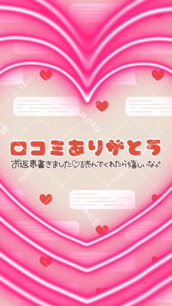 【お礼写メ日記】