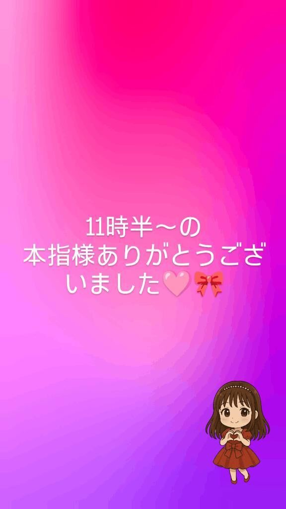 11時半〜の本指様ありがとうございました勺