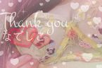 ありがとうございました♡