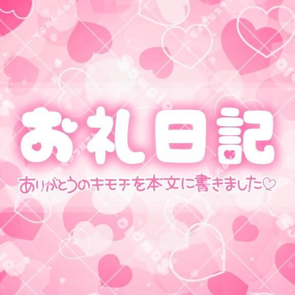 お礼日記♡