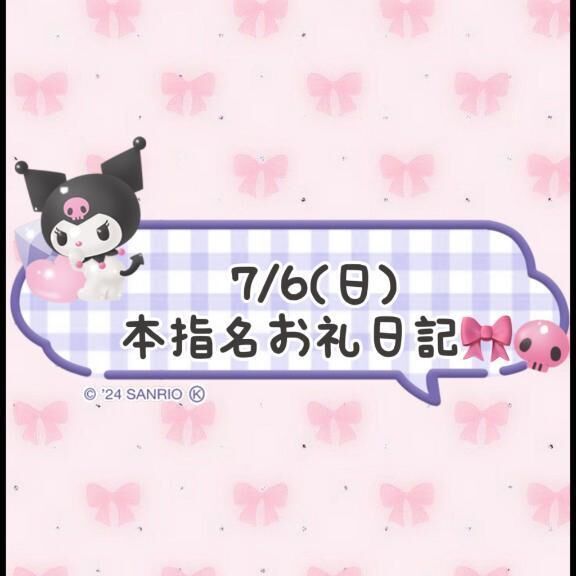 7/6(日)のお礼日記
