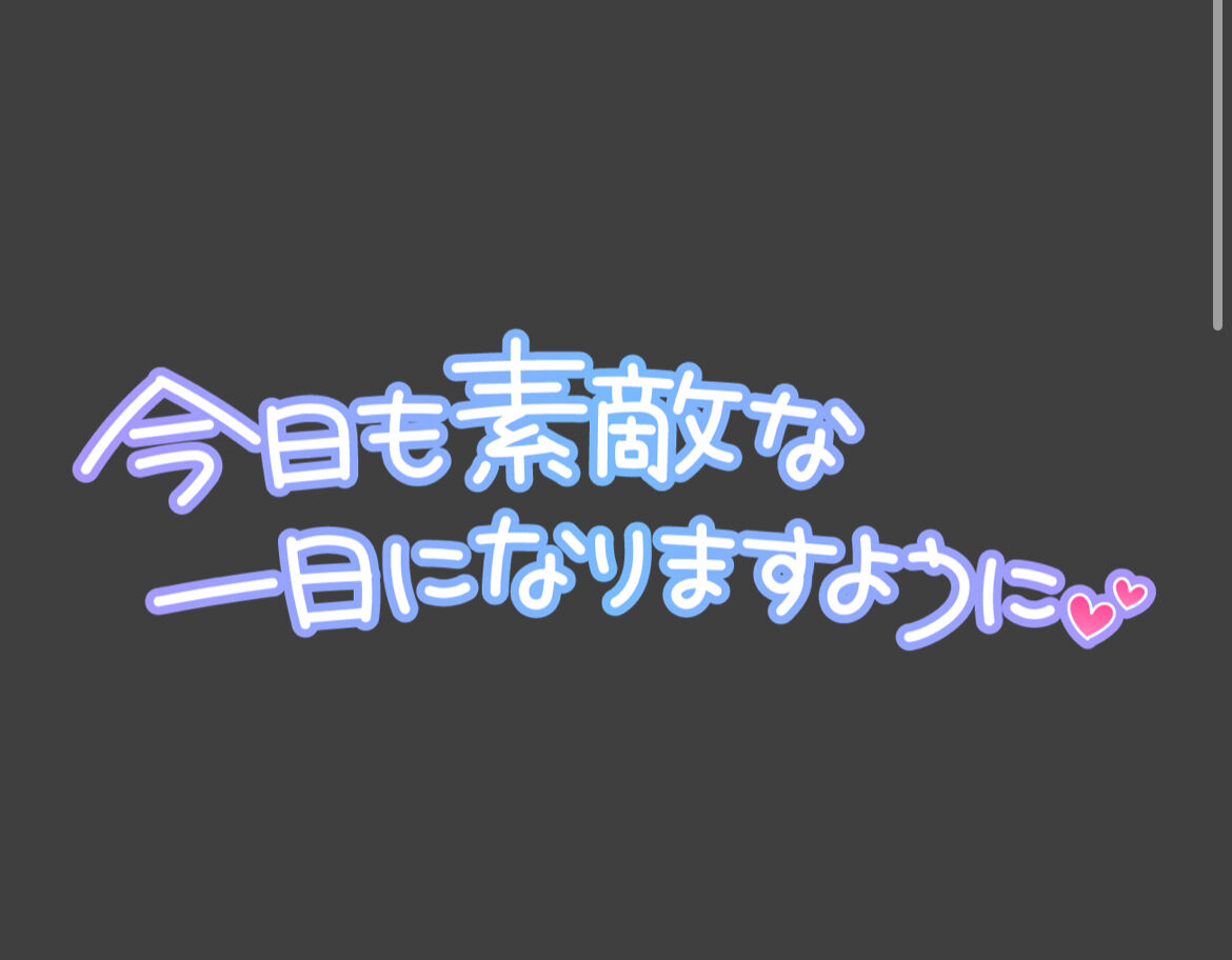 おはようございます&#9825;