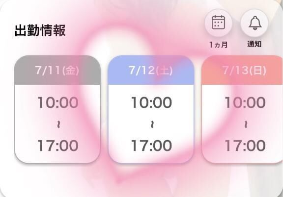 次回の出勤&#9825;
