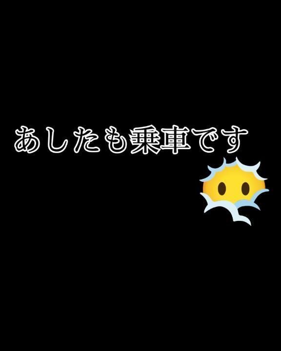 また、あした&#128150;