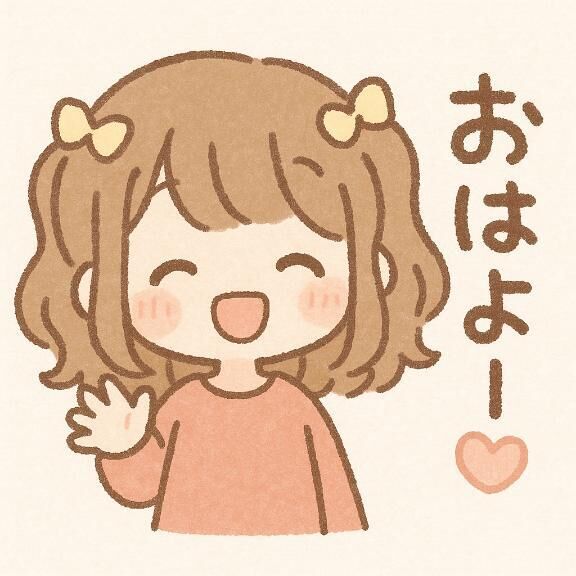おはよう