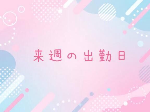 出勤日のお知らせです&zwj;♂️