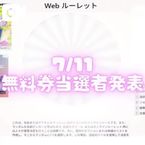 【7月も継続!毎日開催!無料券プレゼント企画】
