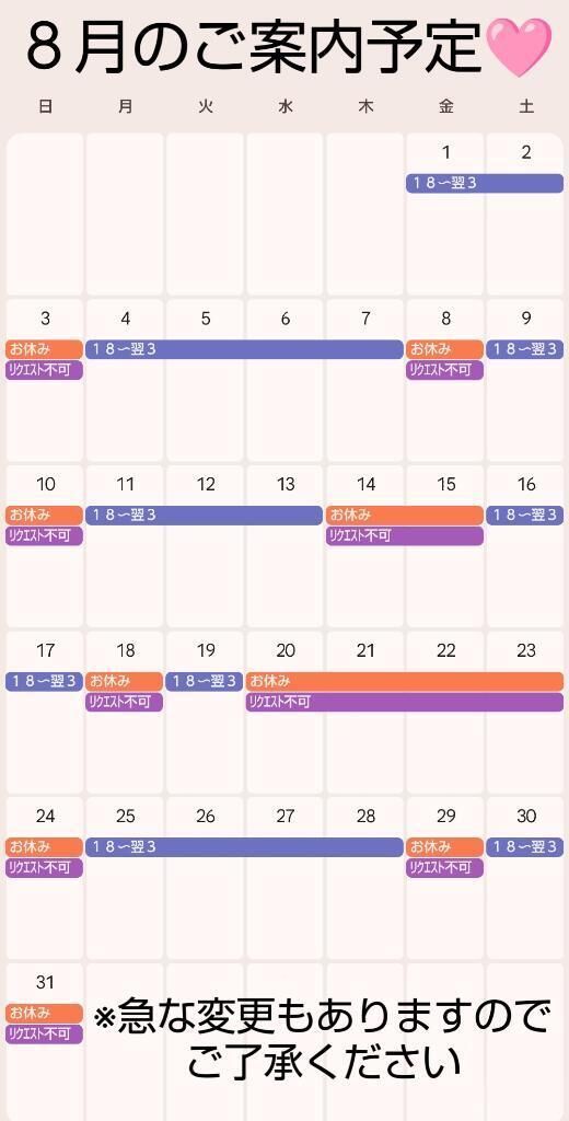 ８月の予定です&#129655;