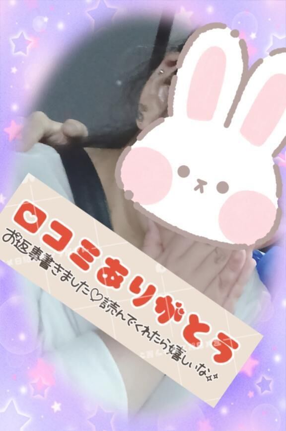 口コミありがとぉ