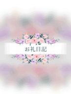 ♡♡ お礼日記 ♡♡
