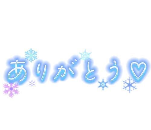 ６日のお礼