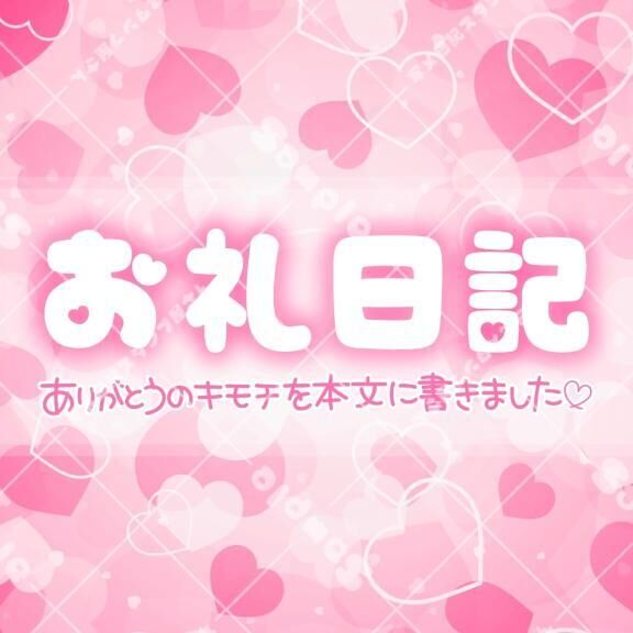 お礼日記♡