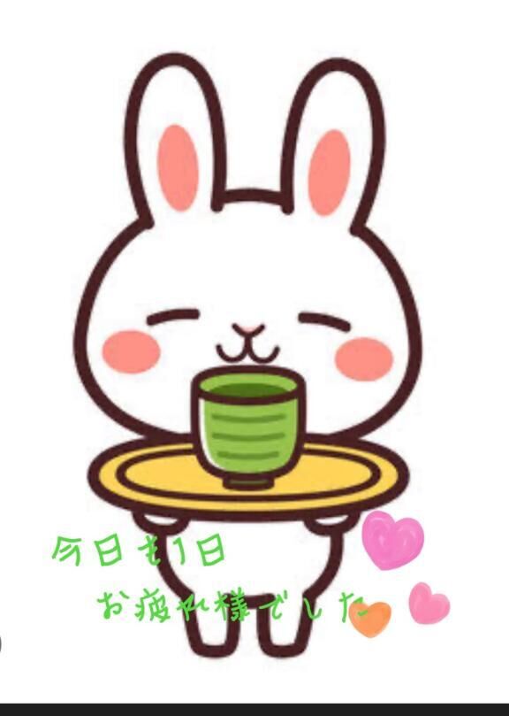 今日も1日お疲れ様です&#9825;