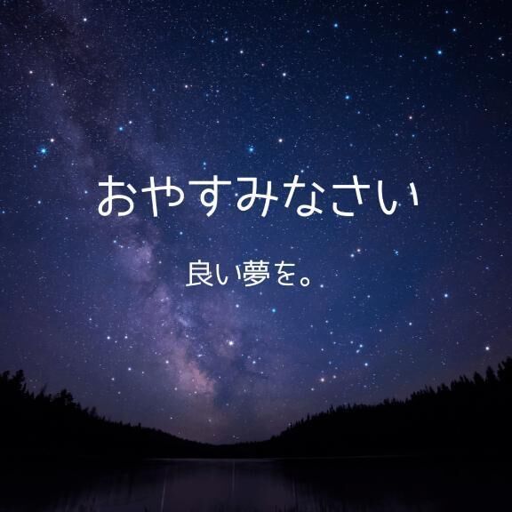 おやすみなさい。