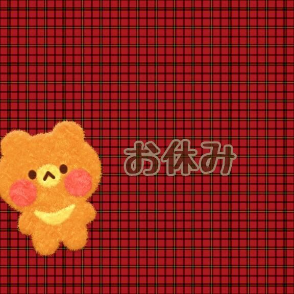 お休み
