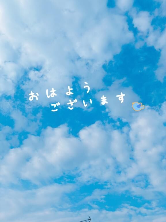 おはようございます♡♡