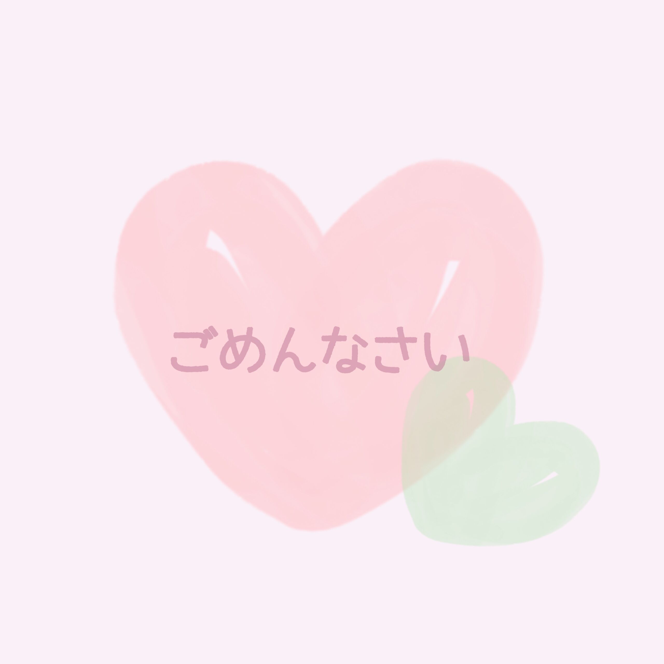 ごめんなさい…