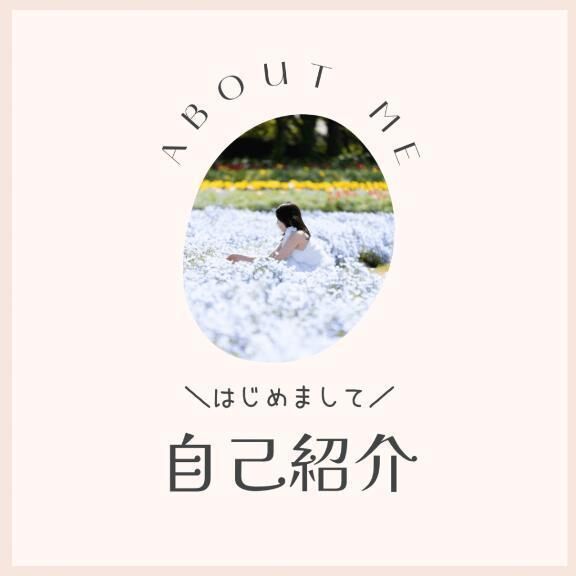 自己紹介
