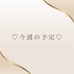 ♡今週の予定♡
