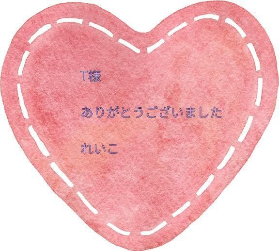T様　お礼です&#9825;