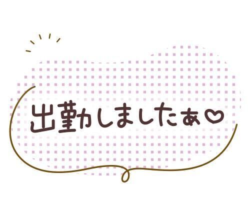 出勤です