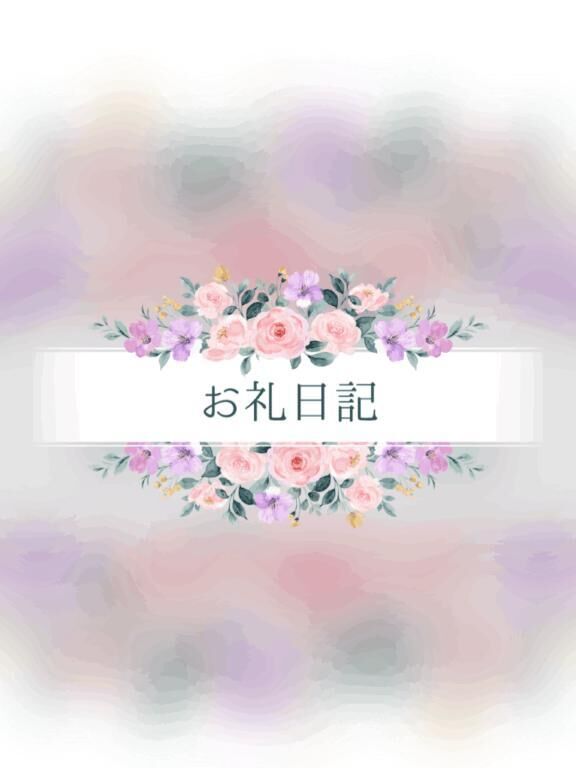 ♡♡ お礼日記 ♡♡