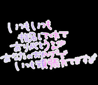 58リピｻﾏ&hearts;ありがとうございました
