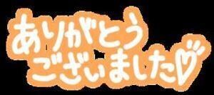 &#9825;お礼日記&#9825;