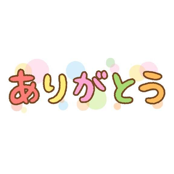 (お礼)ありがとう