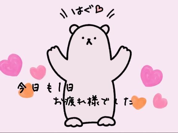 今日も1日お疲れ様でした♡♡