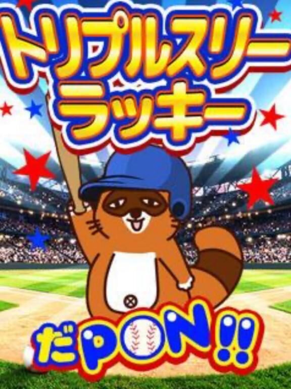 田代-トリプルラッキーセブン♡