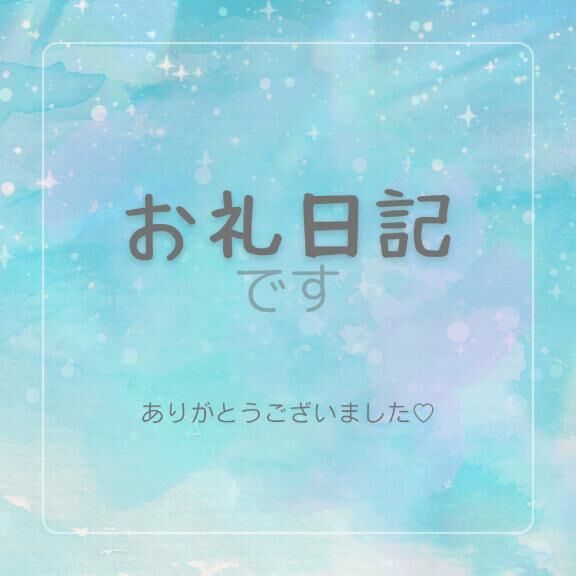 T様♡いつもありがとうございます♡♡