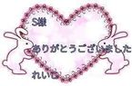 S様 お礼です♡